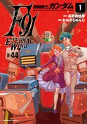 機動戦士ガンダムF91 エターナルウインド(1)