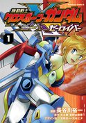 機動戦士クロスボーン・ガンダム ゼーロイバー(1)