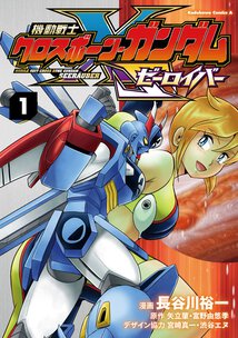 機動戦士クロスボーン・ガンダム ゼーロイバー(1)