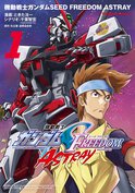 機動戦士ガンダムSEED FREEDOM ASTRAY(1)