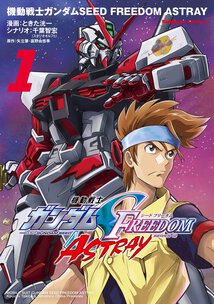 機動戦士ガンダムSEED FREEDOM ASTRAY(1)
