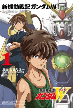 新機動戦記ガンダムW Re:Master Edition（１）