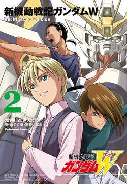 新機動戦記ガンダムW Re:Master Edition(2)