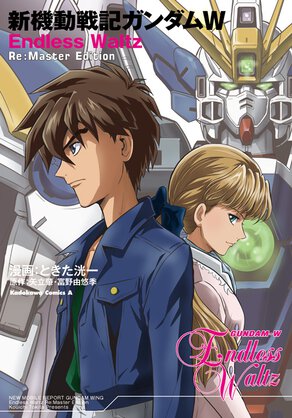 新機動戦記ガンダムW Endless Waltz Re:Master Edition