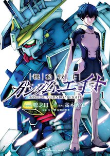 機動戦士ガンダムエイト(1)