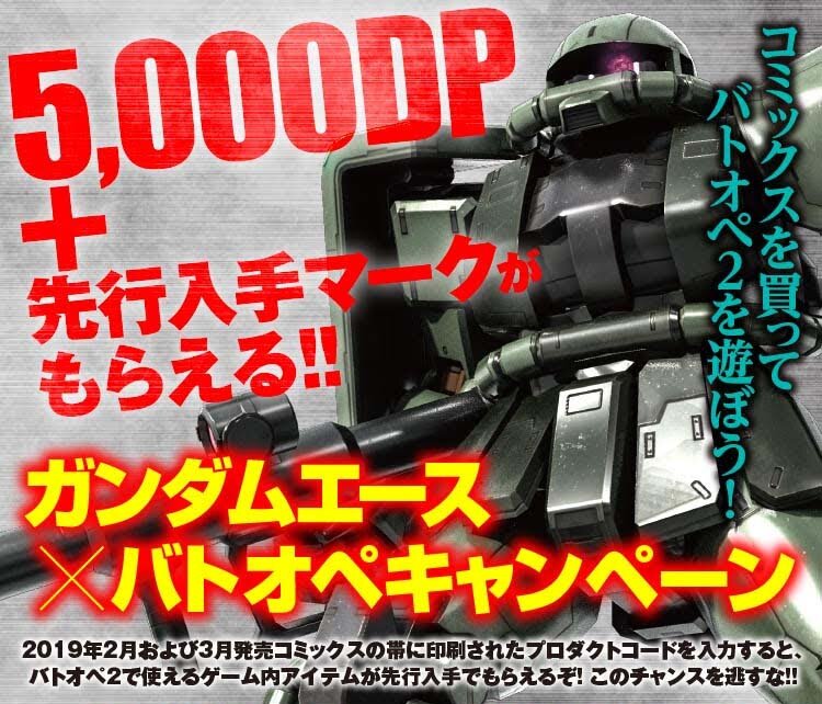 【ガンダムエース×バトオペキャンペーン】5,000DP＋先行入手マークがもらえる！