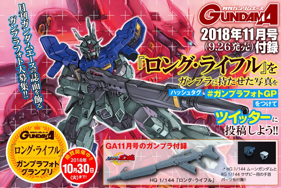 【GA１１月号ガンプラ付録記念!!】ガンプラフォトグランプリ開催中!!　 誌面を飾るガンプラフォト大募集!!