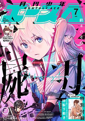 少年エース 2021年7月号