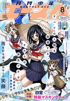 少年エース 2022年8月号