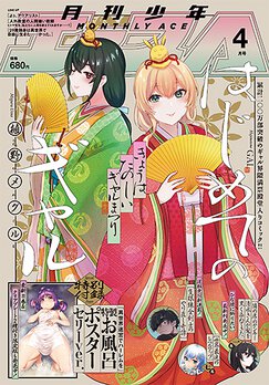 【バラ売り可】エース2015年12月号〜2017年9月号 雑誌一覧｜少年エース公式サイト