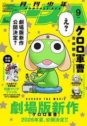 少年エース 2025年9月号
