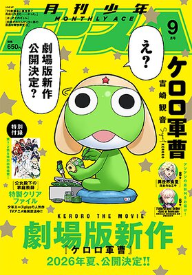 少年エース 2025年9月号