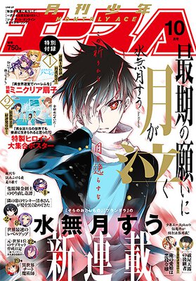 少年エース 2025年10月号