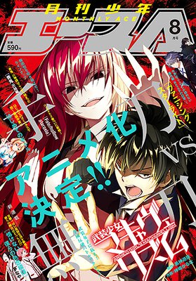 少年エース 2016年8月号