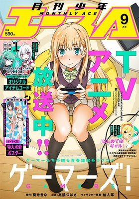 少年エース 2017年9月号