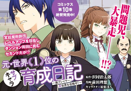 元・世界1位のサブキャラ育成日記 ～廃プレイヤー、異世界を攻略中！～