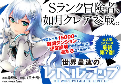 世界最速のレベルアップ