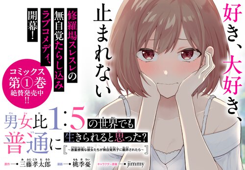 男女比１：５の世界でも普通に生きられると思った？ ～激重感情な彼女たちが無自覚男子に翻弄されたら～