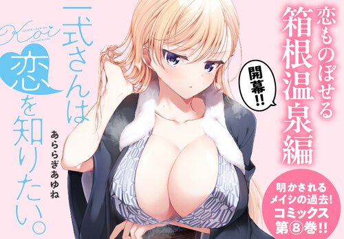 一式さんは恋を知りたい。
