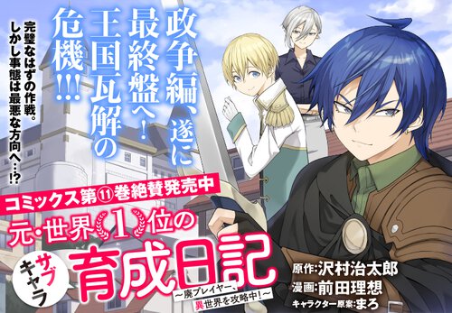 元・世界1位のサブキャラ育成日記_11巻