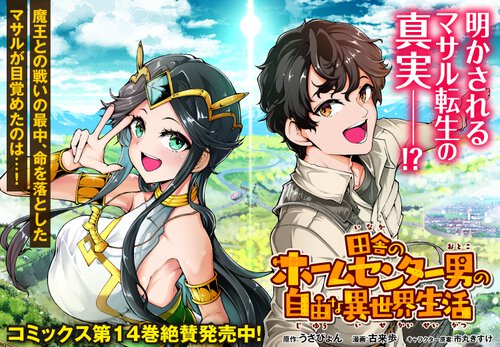 田舎のホームセンター男の自由な異世界生活