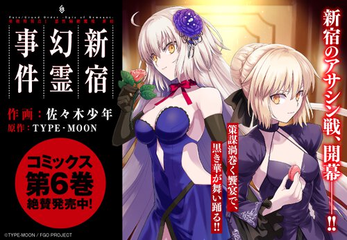 Fate/Grand Order -Epic of Remnant- 亜種特異点Ⅰ 悪性隔絶魔境 新宿 新宿幻霊事件
