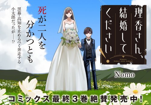 理香さん、結婚してください！