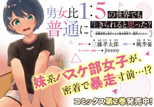 男女比１：５の世界で普通に生きられると思った？