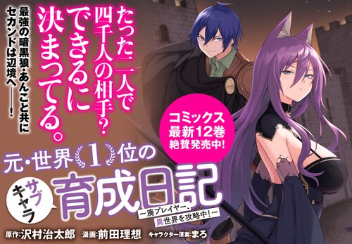 元・世界1位のサブキャラ育成日記 ～廃プレイヤー、異世界を攻略中！～
