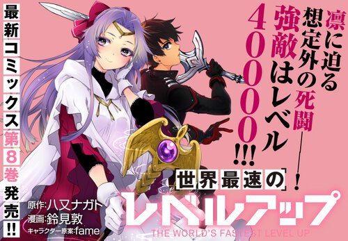 世界最強のレベルアップ
