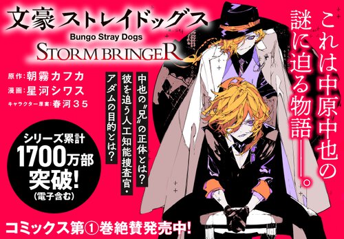 文豪ストレイドッグス STORM BRINGER