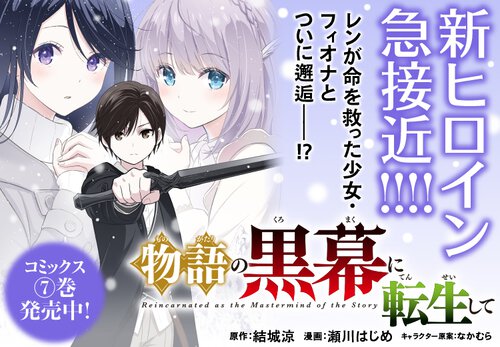 物語の黒幕に転生して