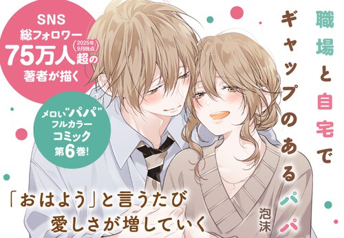 職場と自宅でギャップのあるパパ