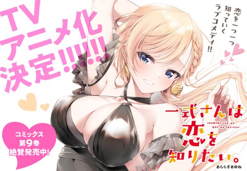 一式さんは恋を知らない。