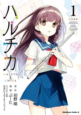 ハルチカ 作品情報 少年エース ハルチカ 作品情報 少年エース