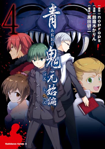 青鬼 元始編 作品情報 少年エース 青鬼 元始編 作品情報 少年エース