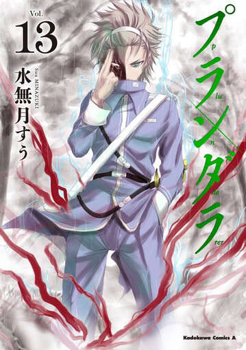 コミックス｜プランダラ(13)｜少年エース公式サイト