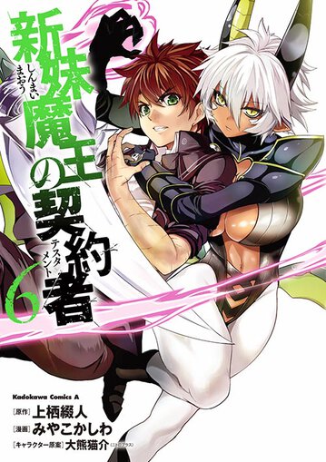 新妹魔王の契約者 6 公式情報 角川コミックス エース 新妹魔王の契約者 6 公式情報 角川コミックス エース
