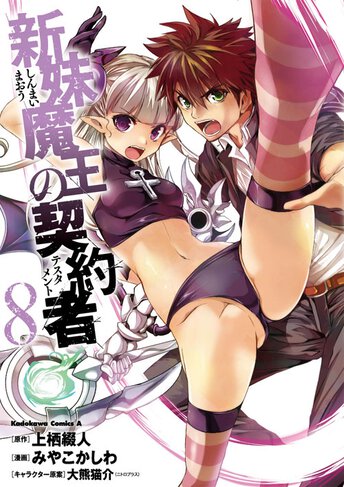 新妹魔王の契約者 作品情報 少年エース
