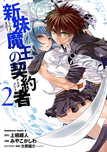 新妹魔王の契約者 2 公式情報 角川コミックス エース 新妹魔王の契約者 2 公式情報 角川コミックス エース