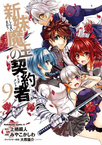 送料無料ライン対応ショップ限定キャンペーン コミックス｜新妹魔王の契約者(9)｜少年エース公式サイト ポスター