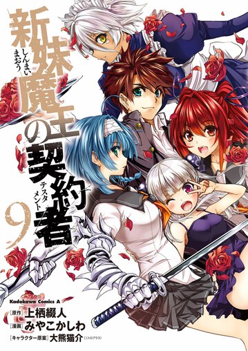 新妹魔王の契約者 9 公式情報 角川コミックス エース