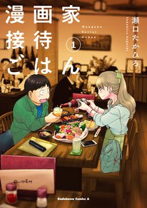 漫画家接待ごはん ヤングエースup出張版 １食め 福岡の幸 ヤングエースup 無料で漫画が読めるwebコミックサイト