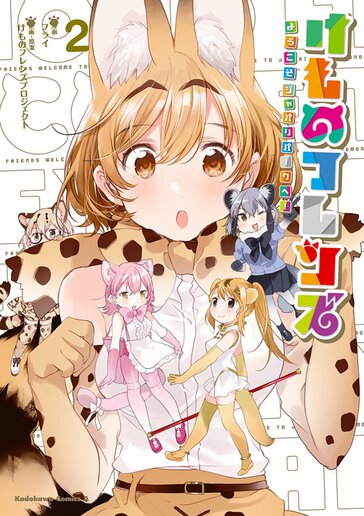 けものフレンズ ようこそジャパリパークへ 作品情報 少年エース けものフレンズ ようこそジャパリパークへ 作品情報 少年エース