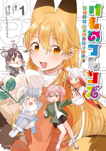 けものフレンズ ようこそジャパリパークへ 作品情報 少年エース