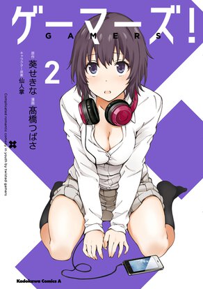 ゲーマーズ!(2)
