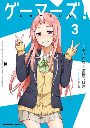 ゲーマーズ!(3)