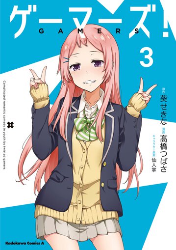 ゲーマーズ! 葵せきな 株式会社 仙人掌 アニメイト全巻特典 A3