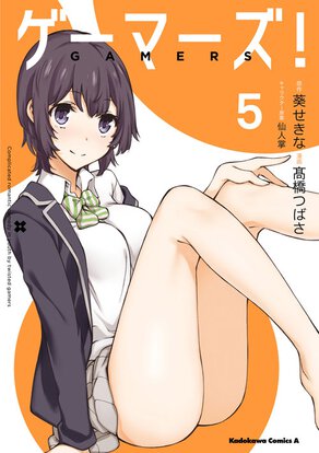 ゲーマーズ!(5)