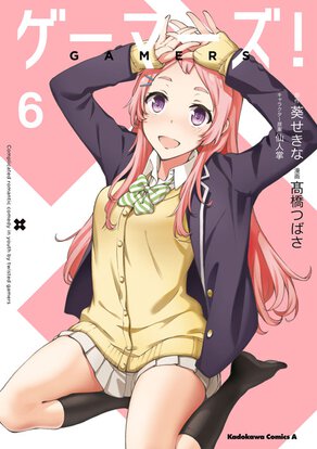 ゲーマーズ!(6)